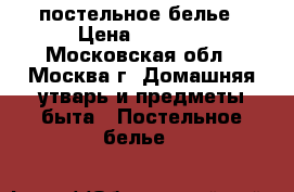 постельное белье › Цена ­ 1 500 - Московская обл., Москва г. Домашняя утварь и предметы быта » Постельное белье   